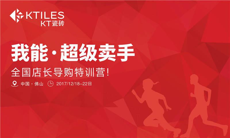《我能·超級(jí)賣(mài)手》全國(guó)店長(zhǎng)導(dǎo)購(gòu)特訓(xùn)營(yíng)圓滿成功！