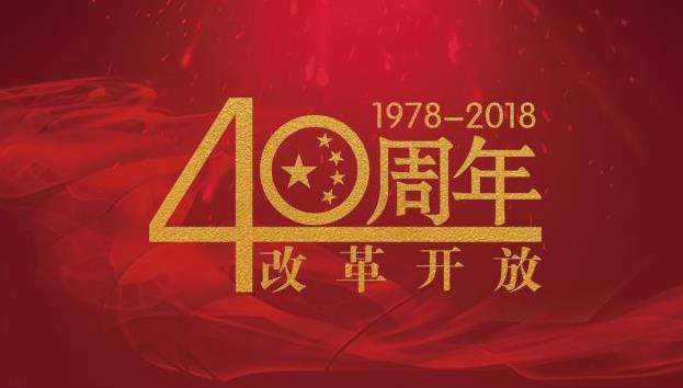 改革開放40年，命運(yùn)掌握在自己手中，未來與您同行！