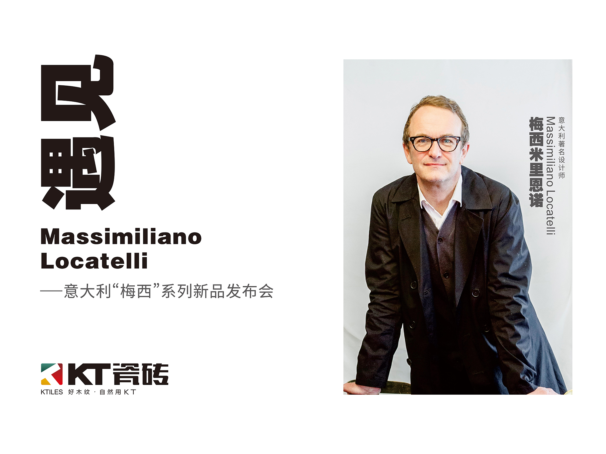 《遇見(jiàn) Massimiliano Locatelli》，10月16日，KT瓷磚見(jiàn)！