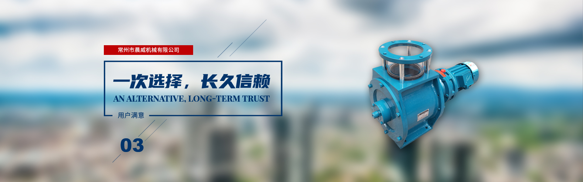 一次選擇，長(zhǎng)久信賴(lài)